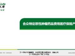 合众特定恶性肿瘤药品费用医疗保险背景产品形态亮点理赔服务示例27页.pptx