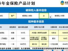 长生福多寿年金保险自动计划书.xlsm