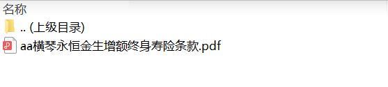 横琴永恒金生增额终身寿险条款.zip
