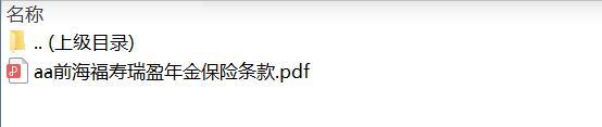 前海福寿瑞盈年金保险条款.zip
