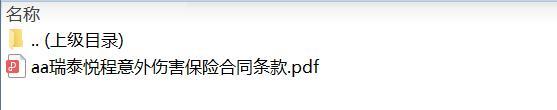 瑞泰悦程意外伤害保险合同条款.zip