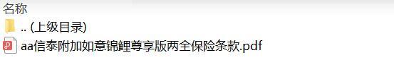 信泰附加如意锦鲤尊享版两全保险条款.zip