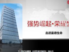 富德生命公司概况发展投资服务荣誉46页.pptx