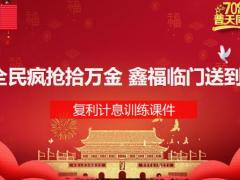 国寿鑫福临门复利计息训练课件19页.pptx