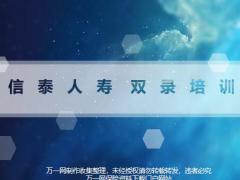 信泰人寿双录前期准备流程质检注意事项55页.pptx