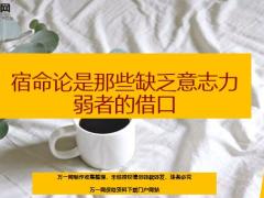 每日鸡汤宿命论是那些缺乏意志力弱者的借口.zip