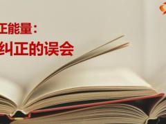 每日正能量无法纠正的误会6页.ppt