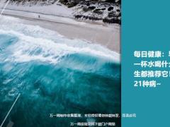 每日健康早上第一杯水喝什么医生都推荐它对抗21种病18页.ppt