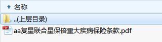 复星联合星保倍重大疾病保险条款.zip