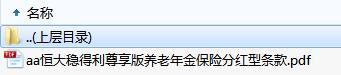 恒大稳得利尊享版养老年金保险分红型条款.rar