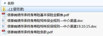 信泰锦绣传承终身寿险条款费率投保保全规则.zip