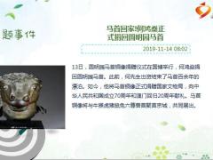 每日新闻资讯19年11月15日早会使用11页.ppt
