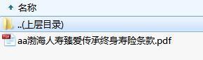 渤海人寿臻爱传承终身寿险条款.zip