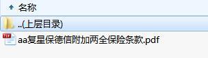 复星保德信附加两全保险条款.zip