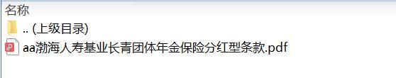 渤海人寿基业长青团体年金保险分红型条款.zip