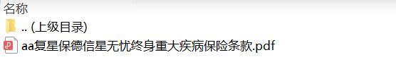 复星保德信星无忧终身重大疾病保险条款.zip