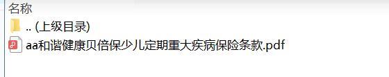 和谐健康贝倍保少儿定期重大疾病保险条款.zip