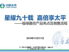 太平人寿福禄嘉倍产品亮点及销售流程45页.pptx