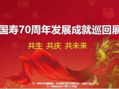 国寿70周年发展成就巡回展9页.pptx