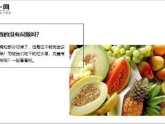 每日健康水果挖掉烂的部分还能吃吗19页.ppt