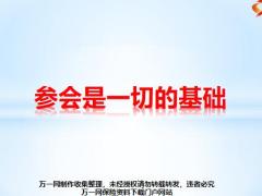 参会是一切的基础如何计算相关指标14页.pptx