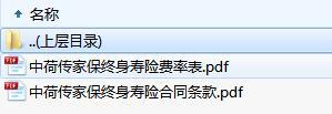 中荷传家保终身寿险合同条款费率.zip