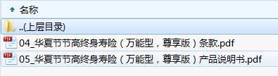 华夏节节高终身寿险万能型尊享版条款说明书.zip