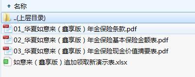 华夏如意来鑫享版年金保险条款费率现金价值追加领取表.zip