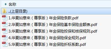 华夏如意来尊享版年金保险条款费率投保核保保全规则.zip