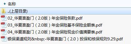 华夏喜盈门2.0版年金保险条款费率现金价值投保核保规则.zip