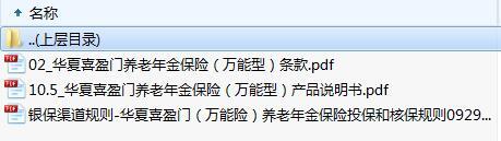 华夏喜盈门养老年金保险万能型条款说明书投保核保规则.zip