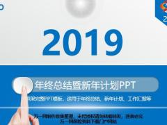 2019年终总结暨新年计划PPT模板36页.pptx