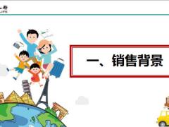 国寿尊享如意卡如意相伴卡赠险卡背景责任销售话术24页.pptx