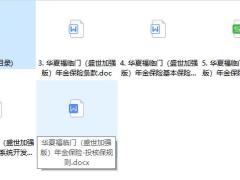 华夏福临门盛世加强版年金保险条款费率投核保保全.zip