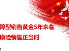 国寿康悦C产品解读销售逻辑话术36页.pptx