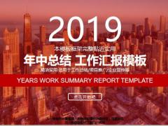 2019年中总结工作汇报模板26页.pptx