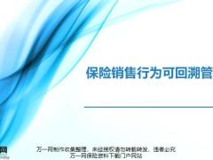 国寿保险销售行为可回溯管理经理培训19页.pptx
