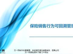 国寿保险销售行为可回溯管理新人培训18页.pptx