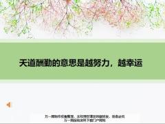 每日鸡汤天道酬勤的意思是越努力越幸运.zip