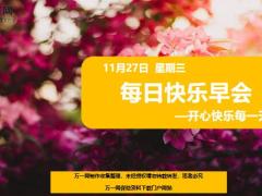 每日快乐早会19年11月27日使用12页.ppt