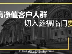 国寿高净值客户人群切入鑫福临门要点37页.pptx