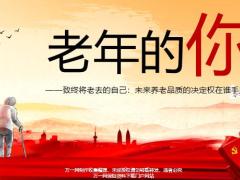 庆典国寿福康悦鑫福临门养老理念34页.pptx