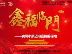国寿鑫福临门产品介绍实现小康迈向富裕的保险41页.pptx