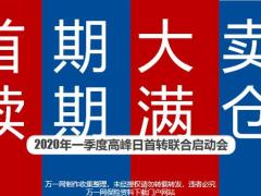 2020年一季度高峰日首转联合启动会26页.pptx