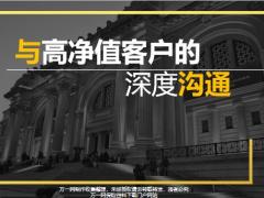 与高净值客户的深度沟通47页.pptx