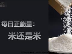 每日正能量米还是米5页.ppt