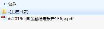 2019中国金融稳定报告156页.zip