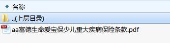 富德生命爱宝保少儿重大疾病保险条款.zip
