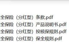 华夏财富宝两全保险分红型条款说明书投保核保保全规则.zip