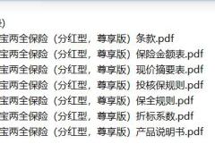 华夏财富宝两全保险分红型尊享版条款费率现金价值说明书投核保保全规则.zip